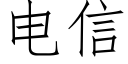 電信 (仿宋矢量字庫)