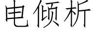 電傾析 (仿宋矢量字庫)