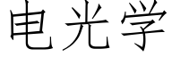 电光学 (仿宋矢量字库)