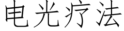 电光疗法 (仿宋矢量字库)