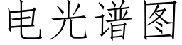 電光譜圖 (仿宋矢量字庫)