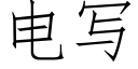 電寫 (仿宋矢量字庫)