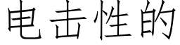 電擊性的 (仿宋矢量字庫)