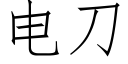 電刀 (仿宋矢量字庫)