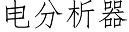 電分析器 (仿宋矢量字庫)