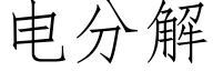 电分解 (仿宋矢量字库)