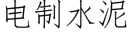 電制水泥 (仿宋矢量字庫)