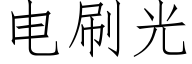 电刷光 (仿宋矢量字库)