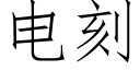 电刻 (仿宋矢量字库)