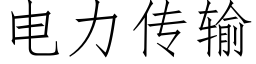 電力傳輸 (仿宋矢量字庫)