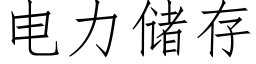 電力儲存 (仿宋矢量字庫)