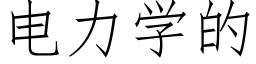 电力学的 (仿宋矢量字库)