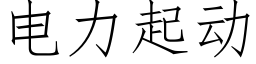 電力起動 (仿宋矢量字庫)