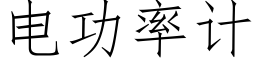 电功率计 (仿宋矢量字库)