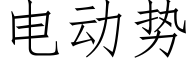 電動勢 (仿宋矢量字庫)