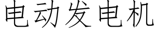 電動發電機 (仿宋矢量字庫)