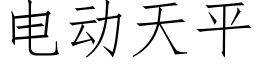 电动天平 (仿宋矢量字库)