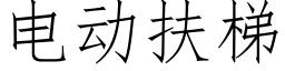 電動扶梯 (仿宋矢量字庫)