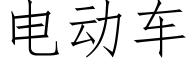 电动车 (仿宋矢量字库)