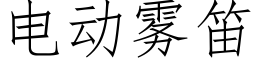 电动雾笛 (仿宋矢量字库)