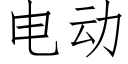 电动 (仿宋矢量字库)