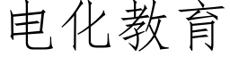 电化教育 (仿宋矢量字库)