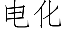 电化 (仿宋矢量字库)