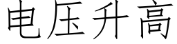 電壓升高 (仿宋矢量字庫)