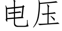 電壓 (仿宋矢量字庫)