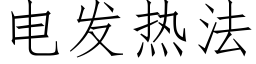 電發熱法 (仿宋矢量字庫)