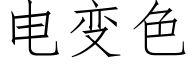 电变色 (仿宋矢量字库)