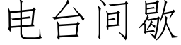 電台間歇 (仿宋矢量字庫)