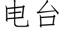 電台 (仿宋矢量字庫)