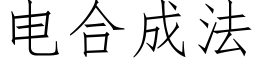 電合成法 (仿宋矢量字庫)