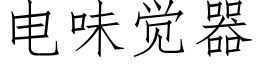 电味觉器 (仿宋矢量字库)