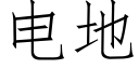 電地 (仿宋矢量字庫)