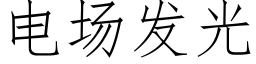 電場發光 (仿宋矢量字庫)