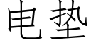 电垫 (仿宋矢量字库)