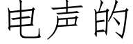 电声的 (仿宋矢量字库)