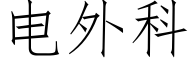 电外科 (仿宋矢量字库)