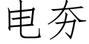 电夯 (仿宋矢量字库)