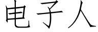 电子人 (仿宋矢量字库)