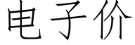 電子價 (仿宋矢量字庫)