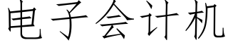 电子会计机 (仿宋矢量字库)