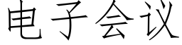 电子会议 (仿宋矢量字库)