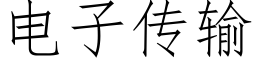 电子传输 (仿宋矢量字库)