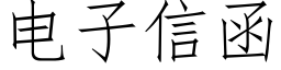 电子信函 (仿宋矢量字库)