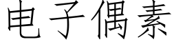 电子偶素 (仿宋矢量字库)