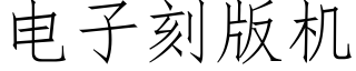 电子刻版机 (仿宋矢量字库)