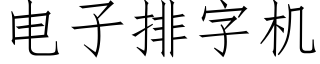 电子排字机 (仿宋矢量字库)